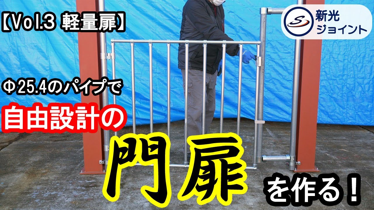 【Vol.３ 軽量扉】単管パイプで自由設計の門扉を製作！！