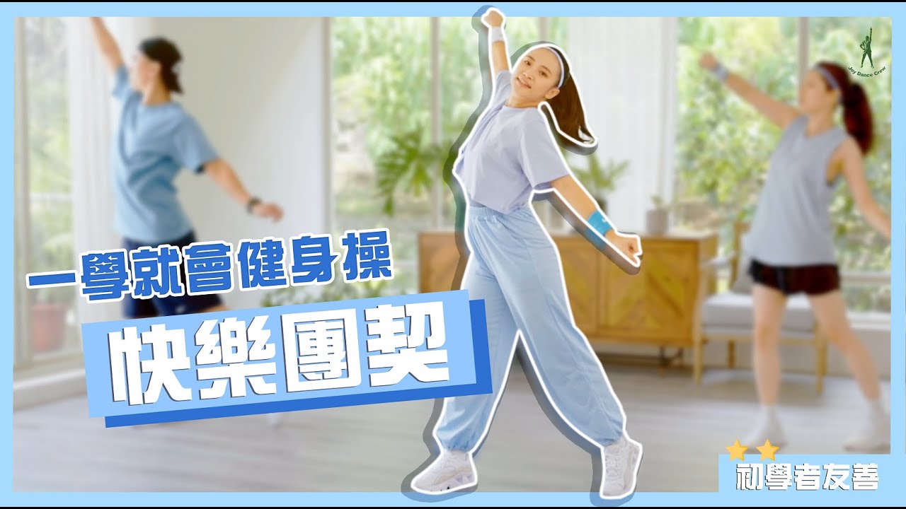 Joy Dance Crew: 一學就會 詩歌健身操 