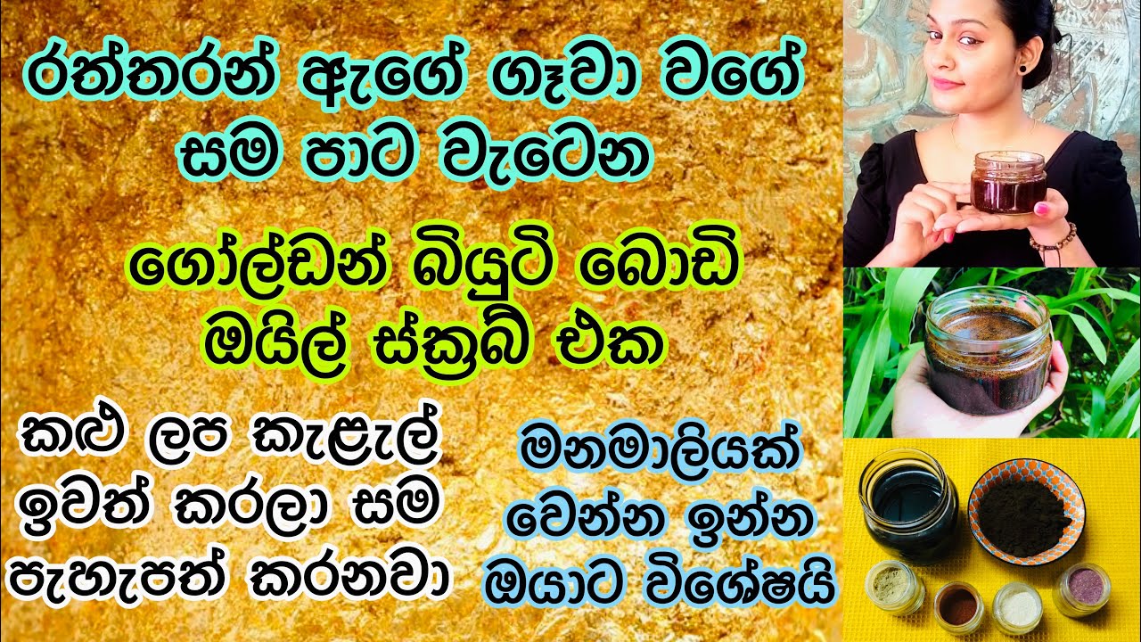 ගෙදරදීම  ස්වභාවික බොඩි ඔයිල් ස්ක්&zwj;රබ් එකක් හදමු  How to make Golden Body Oil Scrub