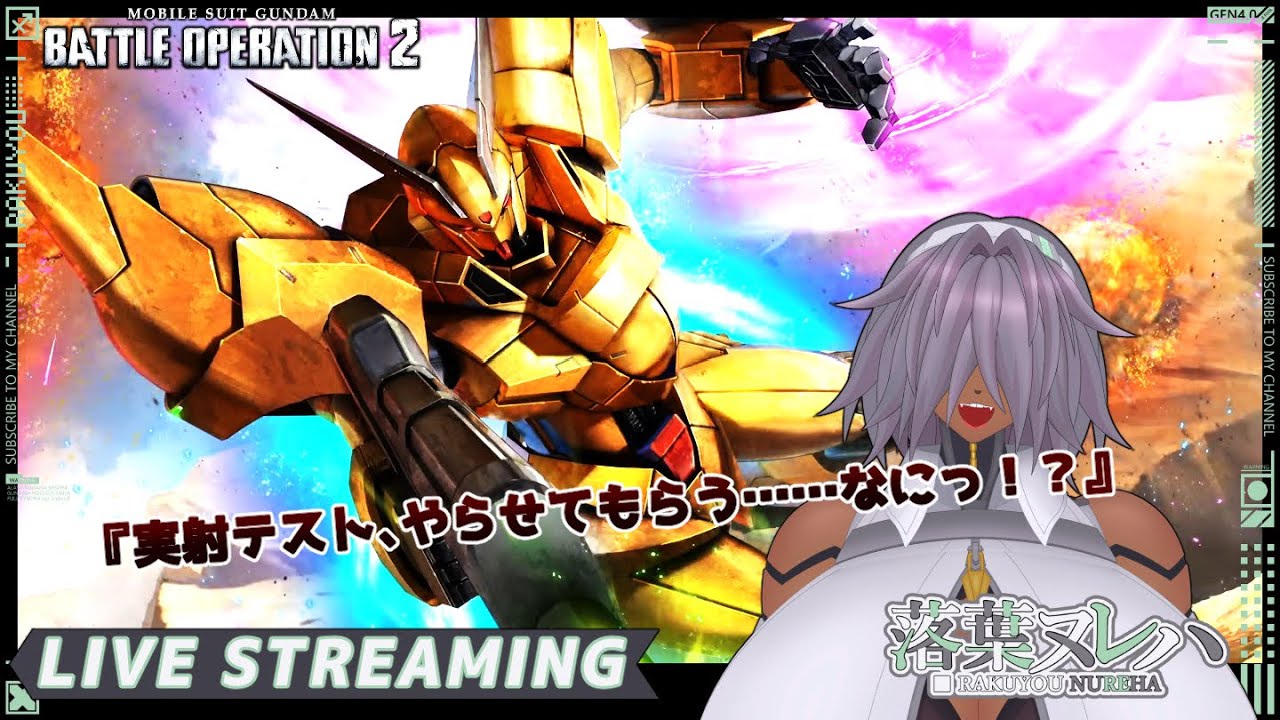 【 #バトオペ2 / レート 】私のテスト機を使うとは！　メカクレサイボーグのバトルオペレーション2【落葉 ヌレハ】26/01/20