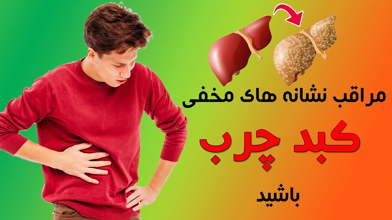 پانزده نشانه مخفی کبد چرب که باید مراقب این نشانه ها باشید