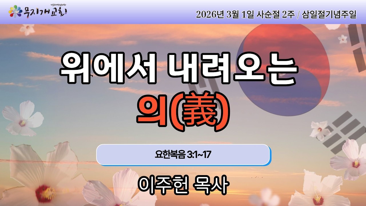 위에서 내려오는 의(義), 사순절 2, 성서일과, 삼일절기념주일, 신석구