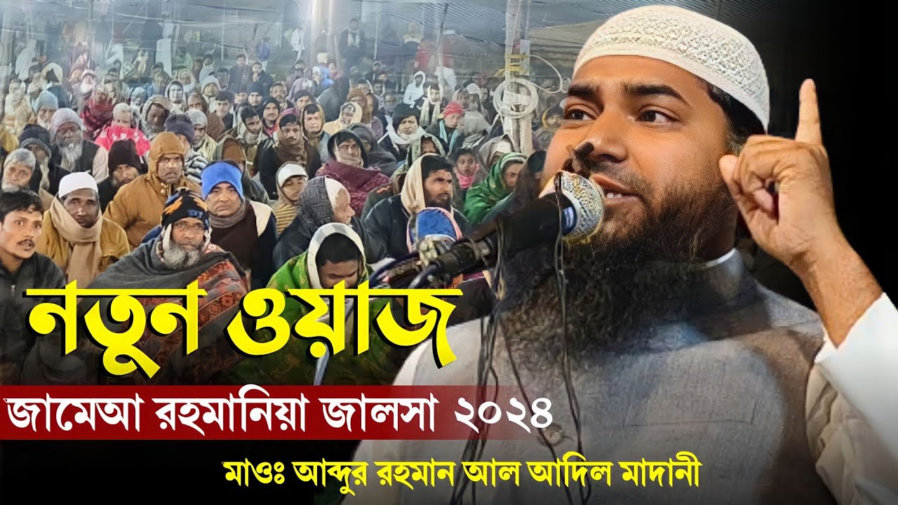 নতুন ওয়াজ | Abdur Rahman Al Adil Madani | Jamia Rahmania Jalsa 2024 | Islamic TV Bangla HD