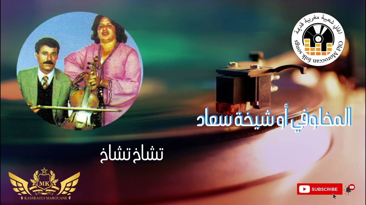 المخلوفي و الشيخة سعاد (تشاخ تشاخ)