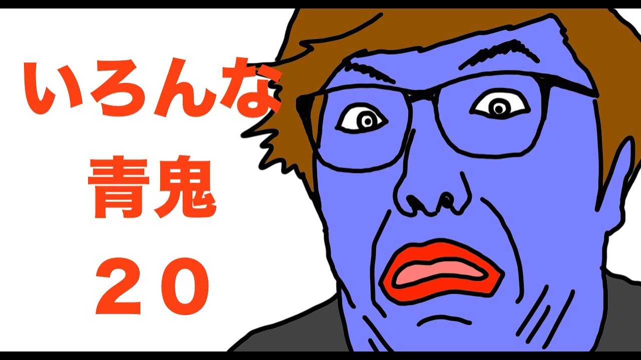 ＃２０　いろんな青鬼「みんなが考える青鬼図鑑」