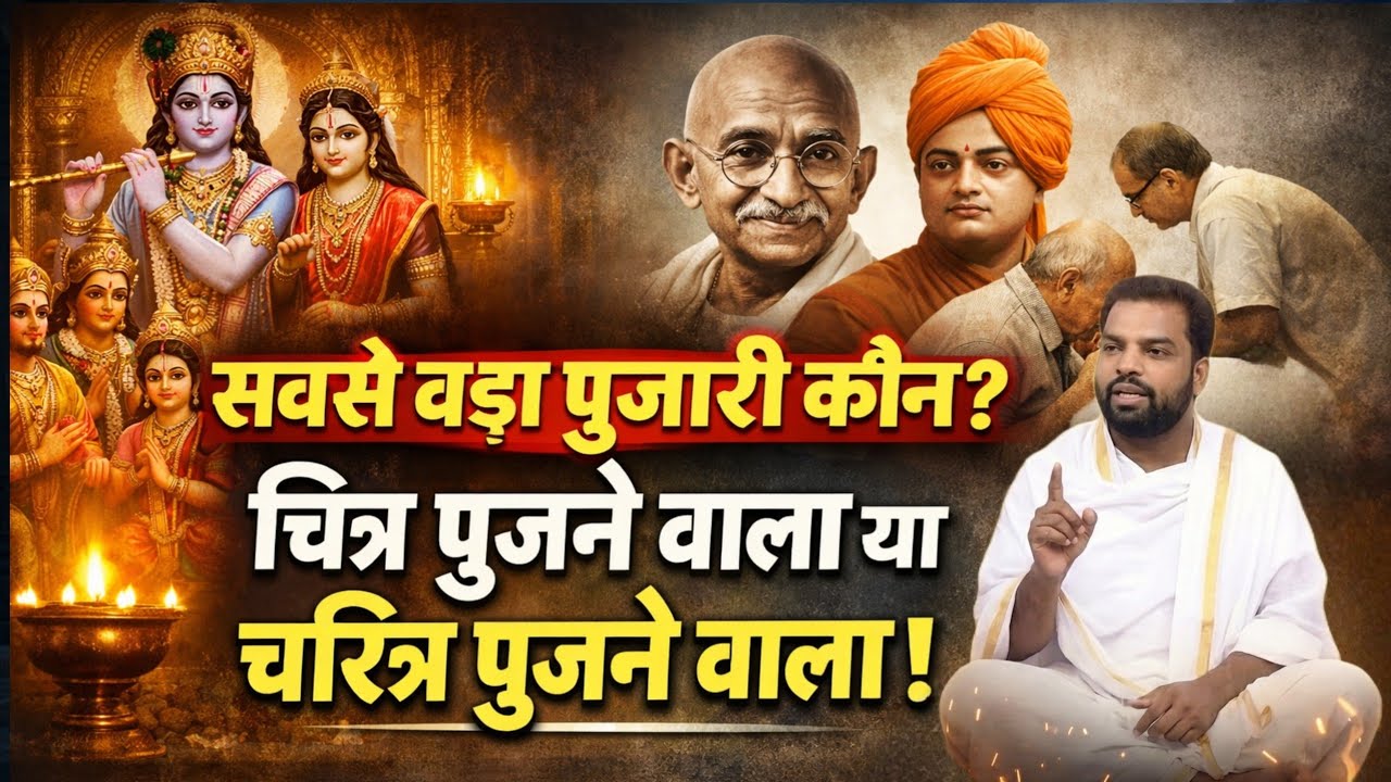 सबसे बड़ा पुजारी कौन? चित्र पूजने वाला या चरित्र पूजने वाला! पूजनीय संत अभय साहेब#kabir #अभय_साहेब 