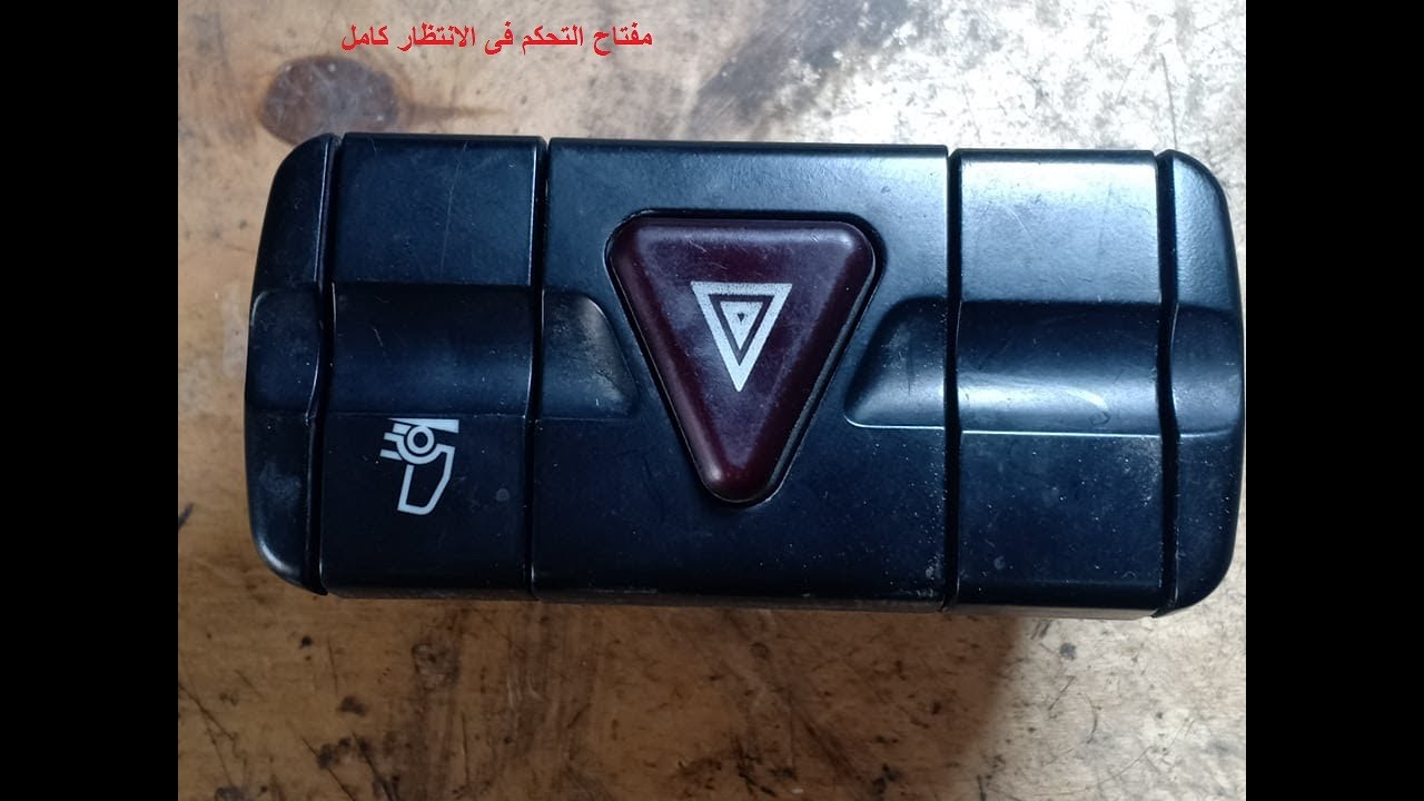 اصلاح مقتاح الانتظار للسيارة الاكنروس