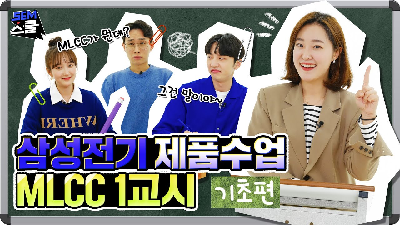 [SEM스쿨] 삼성전기 제품 수업 - MLCC 1교시 #난이도 최하 #아주쉬운MLCC 설명 #캐피시터란 #캐피시터특징 #노이즈