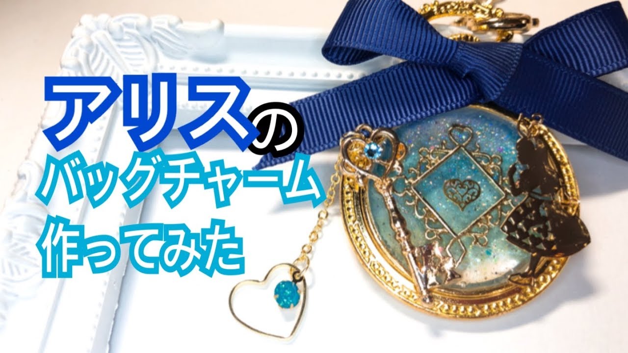【UVレジン】アリスのバッグチャーム作ってみた