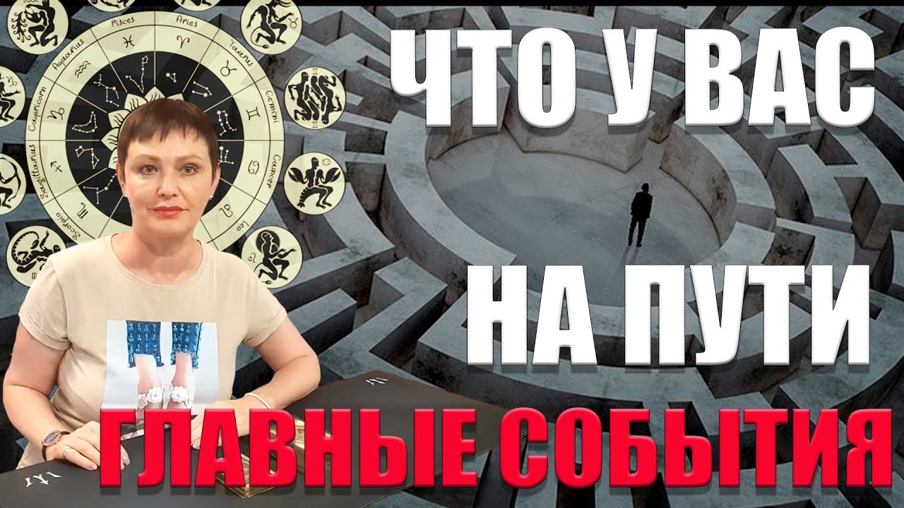 ЧТО У ВАС НА ПУТИ, главные события/ ГАДАНИЕ ОНЛАЙН