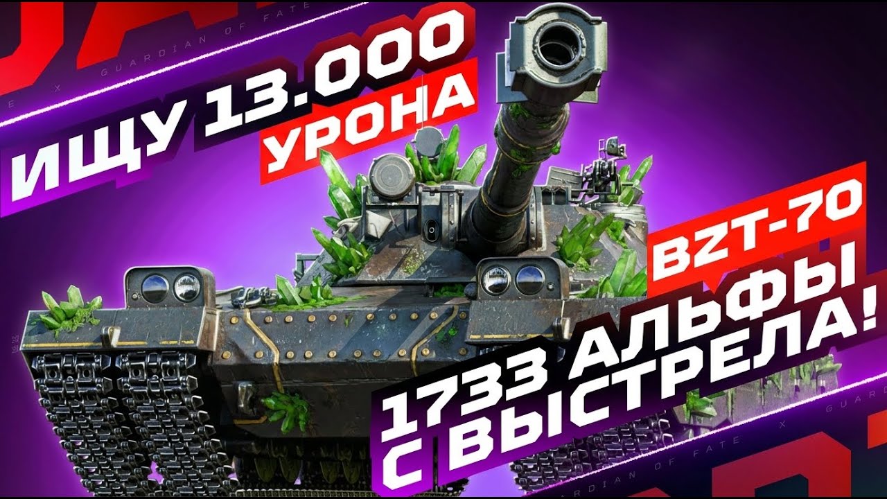 BZT-70 — МНЕ НУЖЕН БОЙ НА 13.000+ УРОНА! 💥 В ПОИСКЕ НОВЫХ РЕКОРДОВ!