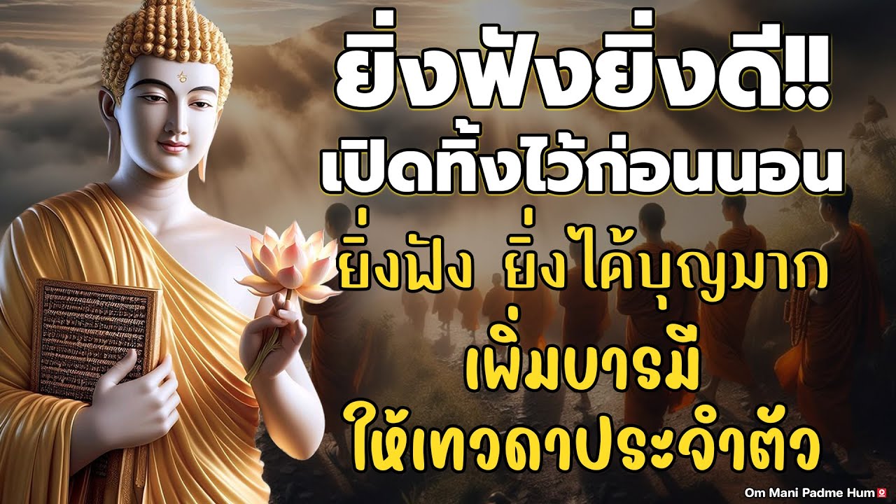 ยิ่งฟังยิ่งดี!! เปิดทิ้งไว้ก่อนนอน ฝึกจิตให้สงบเพื่อดับทุกข์ในชีวิต ยิ่งฟัง ยิ่งได้บุญมาก เพิ่มบ 😴🙏✨