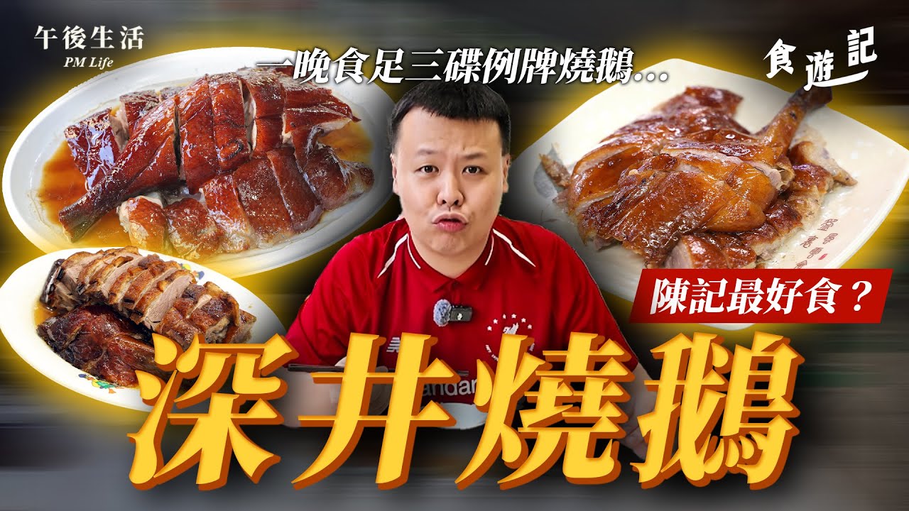 點解深井會出名食燒鵝？拆解新界富人區「深井」最鍾意食嘅燒鵝！