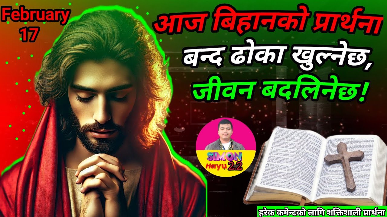 बिहानको प्रार्थना | रोग, ऋण र निराशामाथि विजय | Powerful Nepali Christian Prayer | 17,February,2026