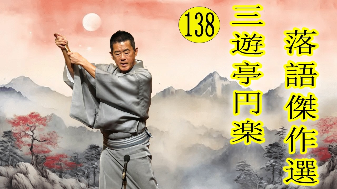 三遊亭 円楽   落語傑作選 VOL 138 +落語 BGM【落語のピン】思わず爆笑しちゃう
