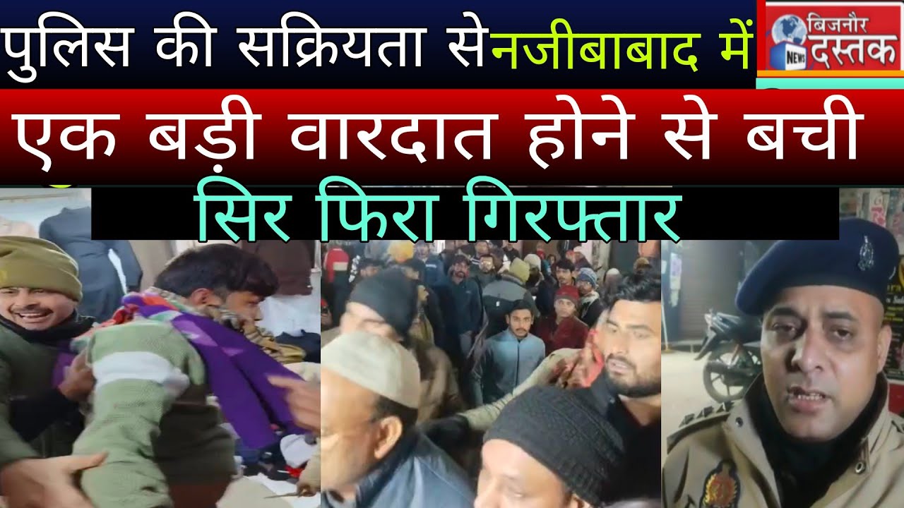 नजीबाबाद।पुलिस की सक्रियता से नजीबाबाद में एक बड़ी वारदात होने से बची,सिर फिरा गिरफ्तार।