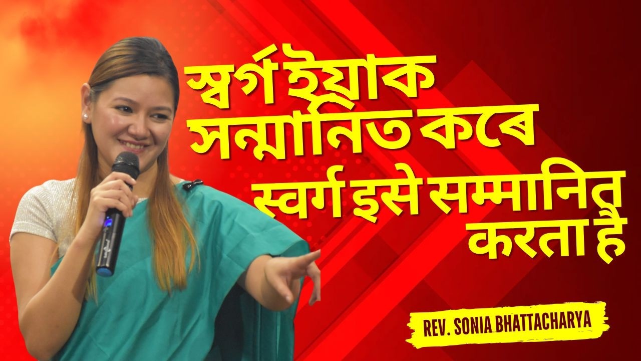 স্বৰ্গ ইয়াক সন্মানিত কৰে | स्वर्ग इसे सम्मानित करता है | REV. SONIA BHATTACHARYA | SUNDAY SERVICE