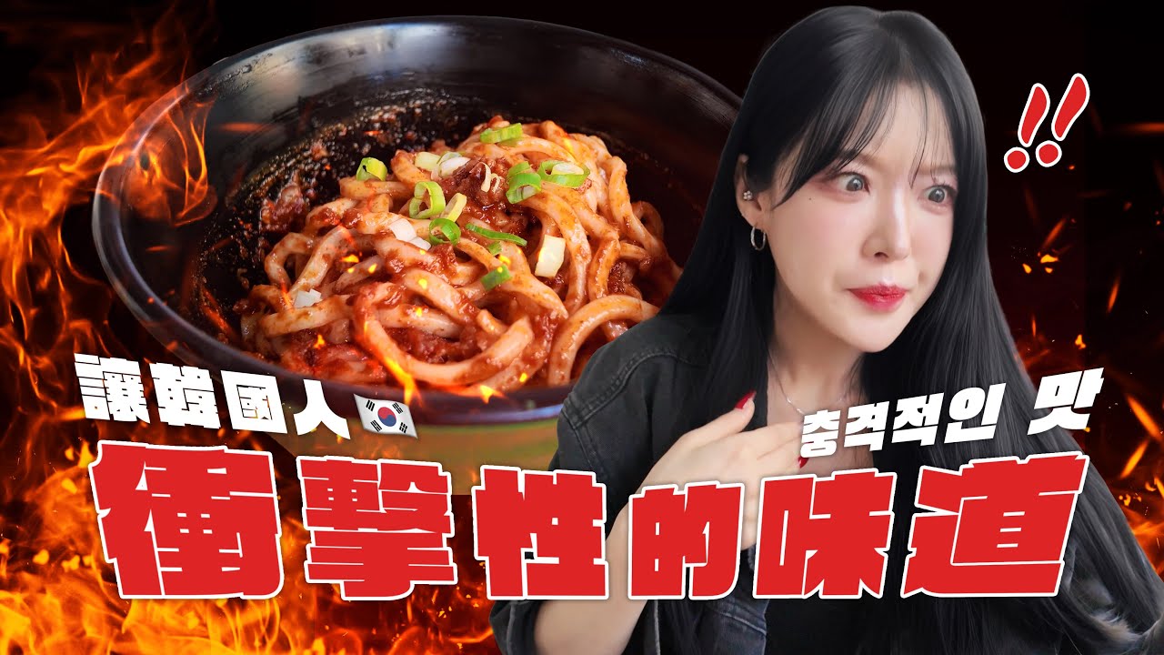 【韓國人挑戰台灣大王地獄麻辣乾麵！！很會吃辣的韓國人自尊心在那裡🤣】 대만 제일 매운 비빔면 도전.. 제발 다들 도전하지 말아주세요