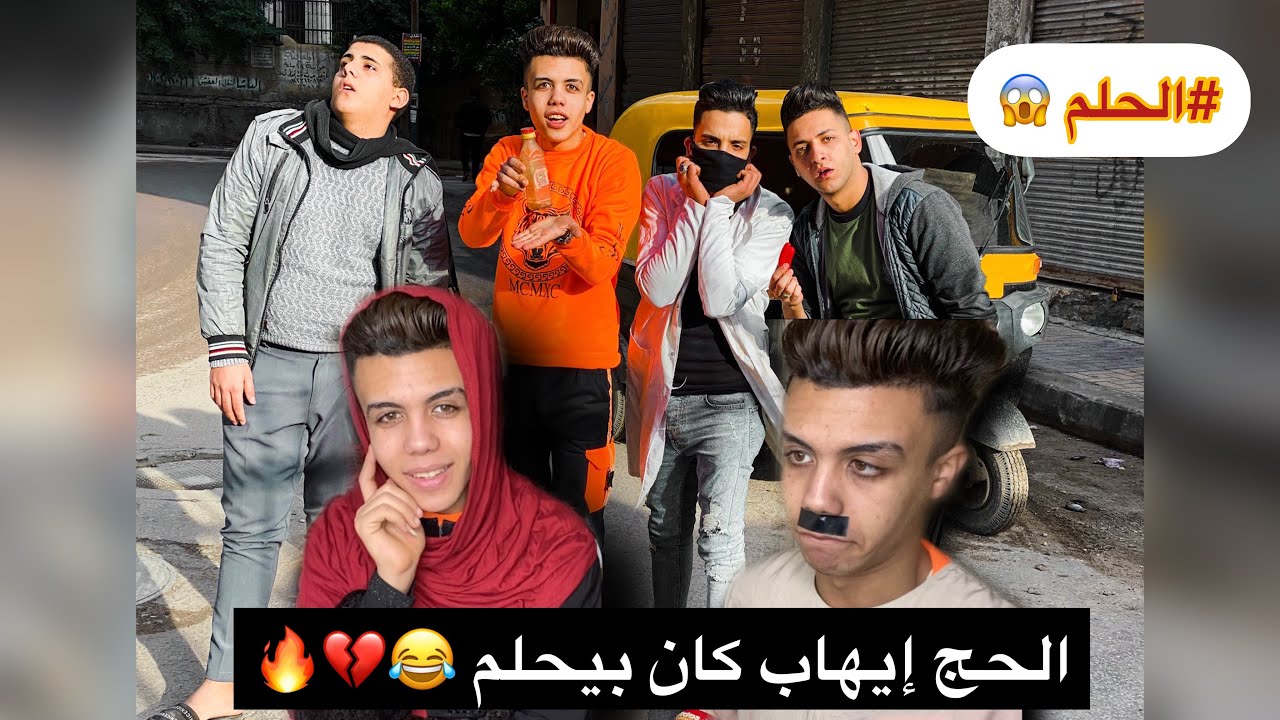 الحج إيهاب كان بيحلم ( ياريت تقفو جمبو عشان يحقق حلمه ) 🥺💔🎬 | حموايهاب