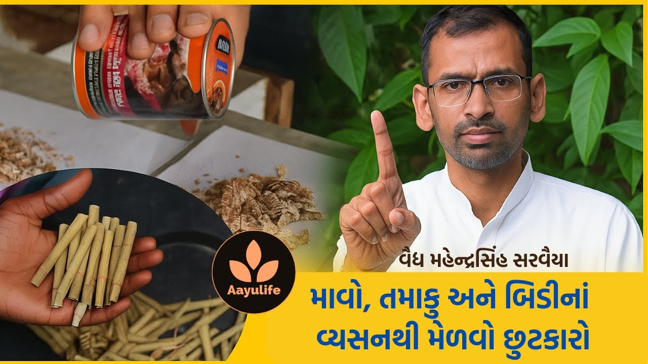 વૈદ્ય મહેન્દ્રસિંહ સરવૈયા | તમાકુ, માવો અને બિડી છોડવાનો સરળ માર્ગ | Aayulife #ayurvediclifestyle