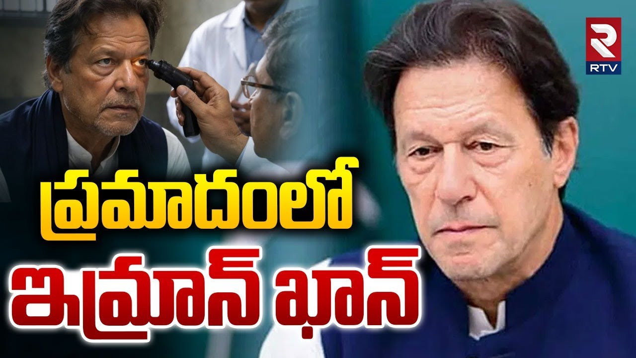Pak Ex PM Imran Khan Health | ఇమ్రాన్‌ ఖాన్‌కు సీరియస్ ఏ క్షణమైనా | Central retinal vein occlusion