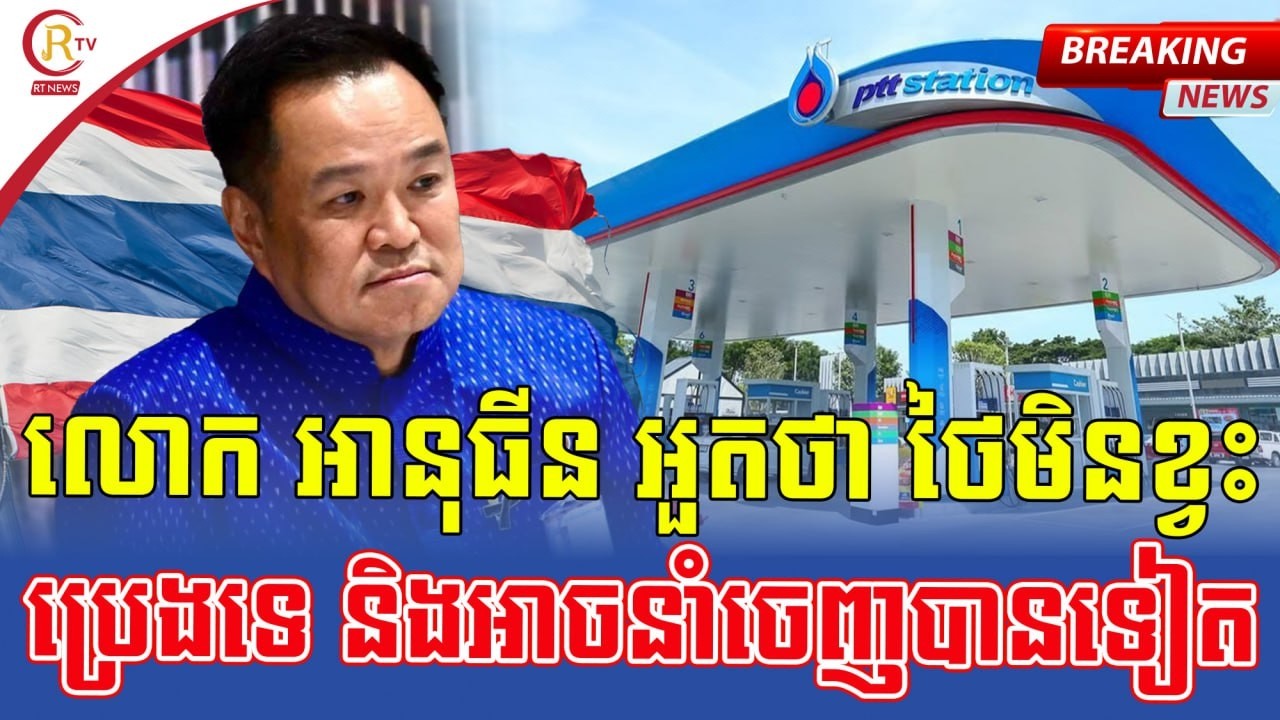 ថៃអះអាងមិនខ្វះប្រេង នាយករដ្ឋមន្ត្រីបញ្ជាឱ្យក្រុមហ៊ុនធំៗបន្សាបព័ត៌មានក្លែងក្លាយនិងបន្តនាំចេញទៅឡាវដដែល
