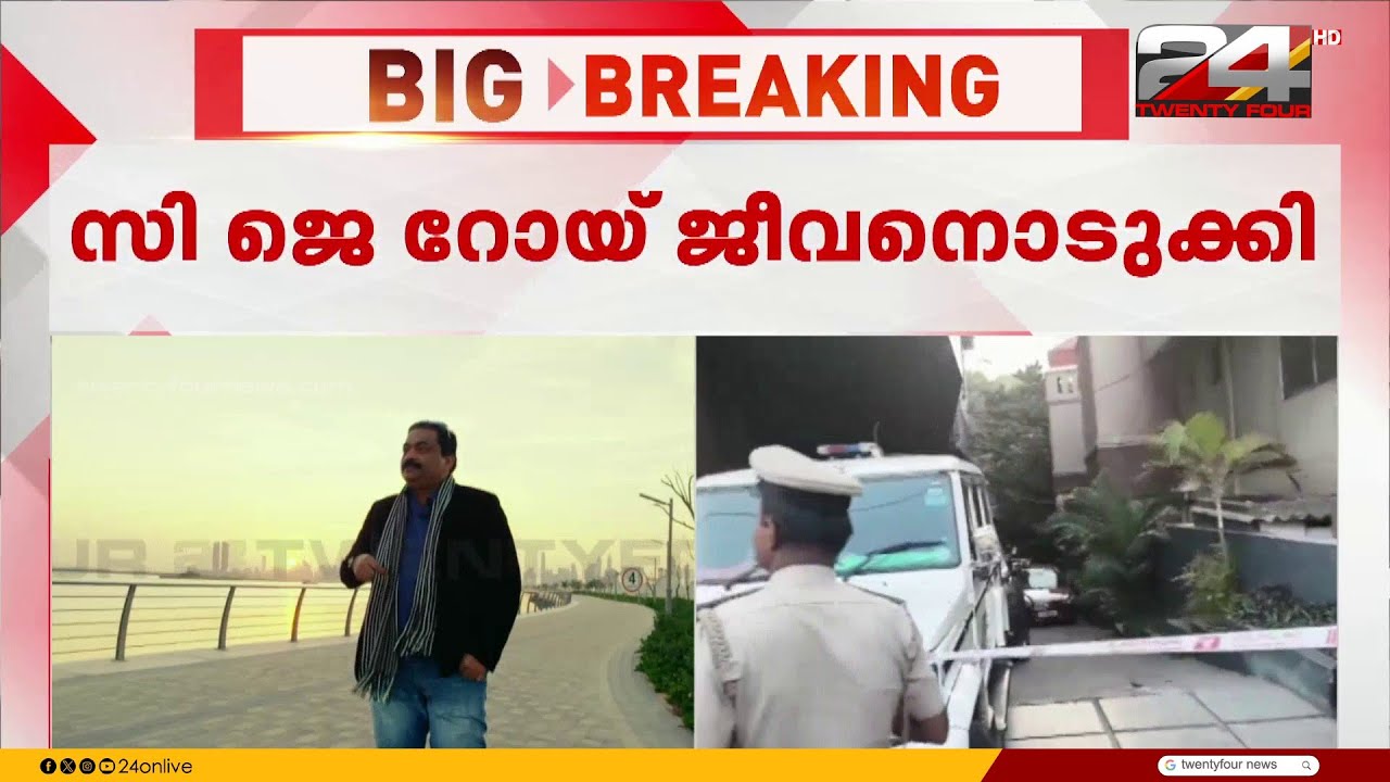 ജീവതം ആഘോഷമാക്കണം എന്ന് എപ്പോഴും പറഞ്ഞ സി ജെ റോയ്; ഞെട്ടി മലയാളികൾ