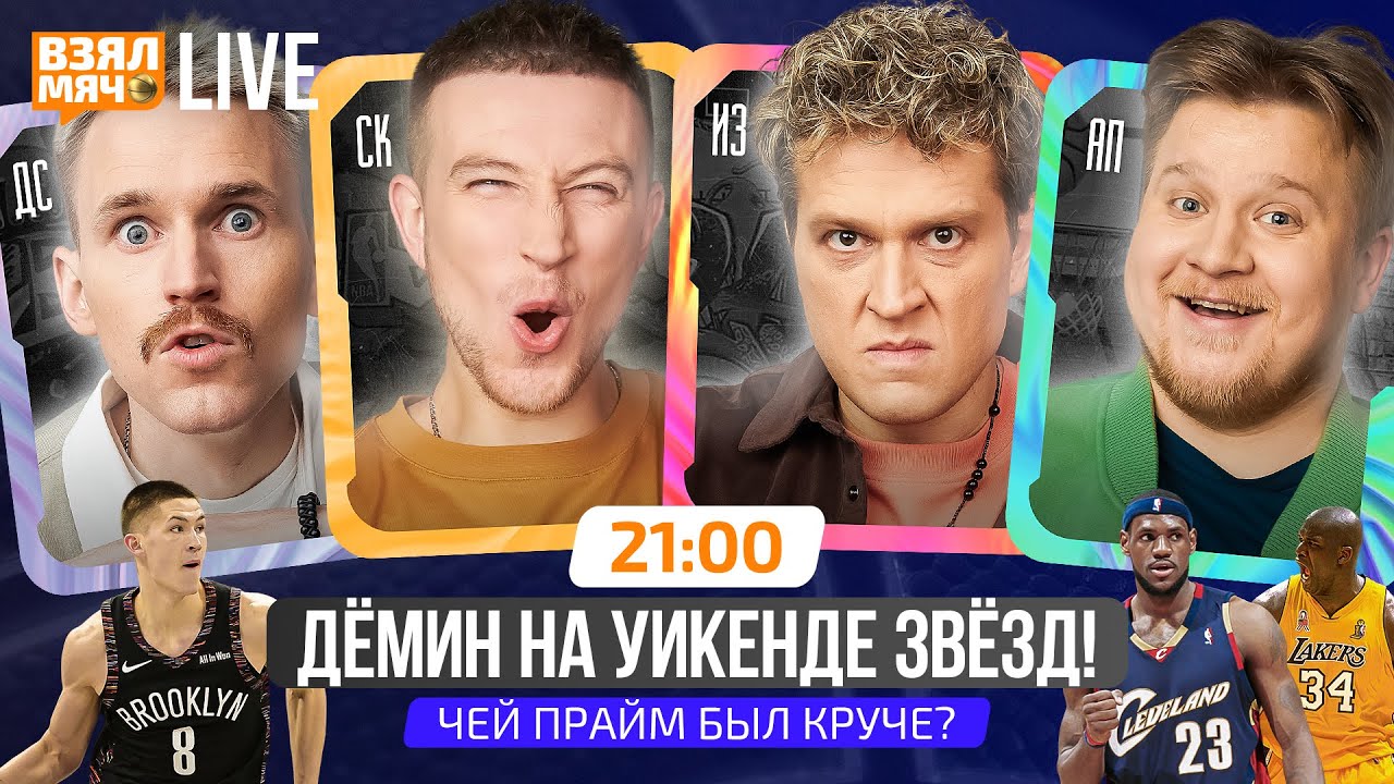 ДЁМИН НА УИКЕНДЕ ЗВЁЗД! | ЧЕЙ ПРАЙМ БЫЛ КРУЧЕ?— Взял Мяч Live
