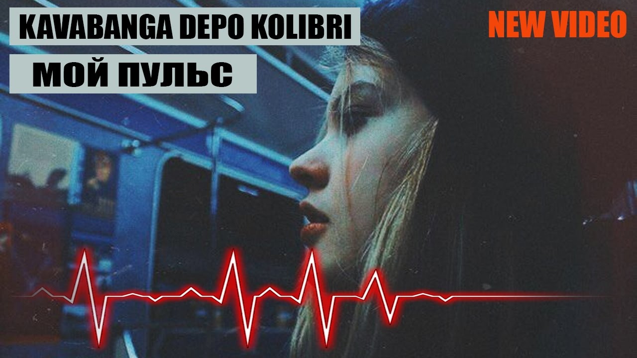 Kavabanga Depo kolibri ft. Андрей Леницкий–Мой пульс (ПРЕМЬЕРА КЛИПА 2017)