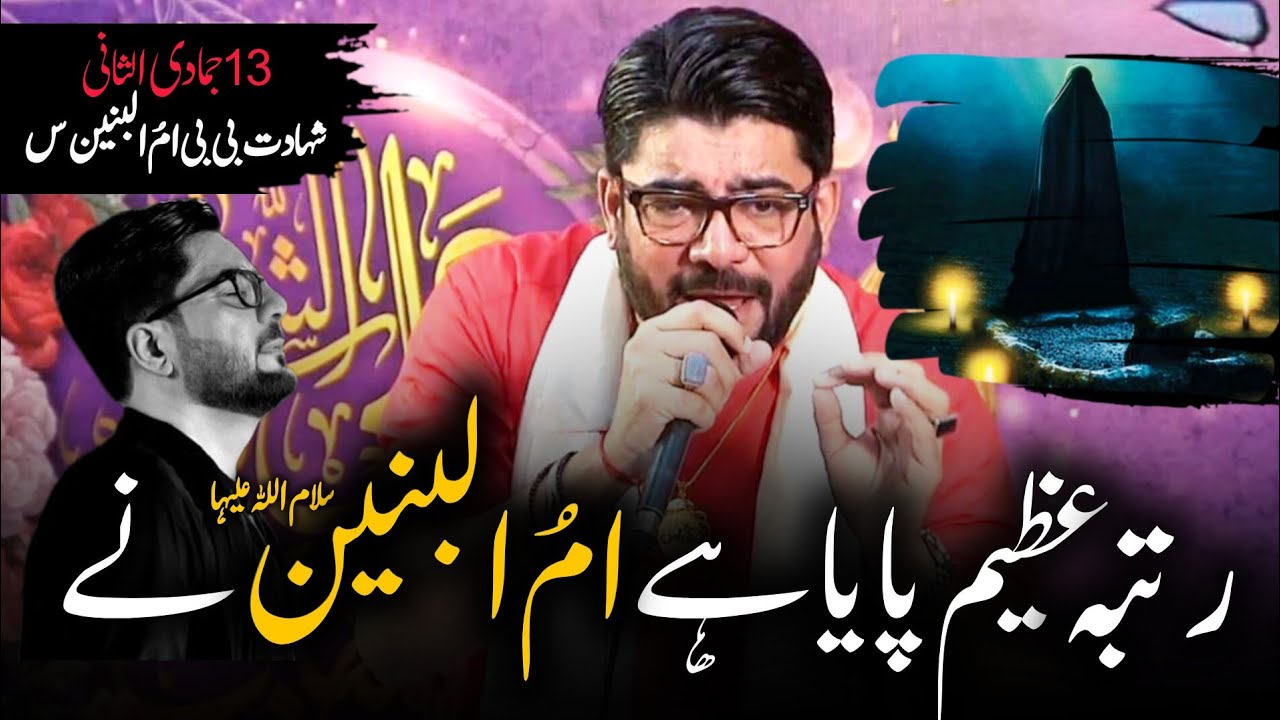 Rutba Azeem Paya Hai Ummul Baneen Nay | 13 Jamadi ul Sani Shahadat | Mir Hasan Mir