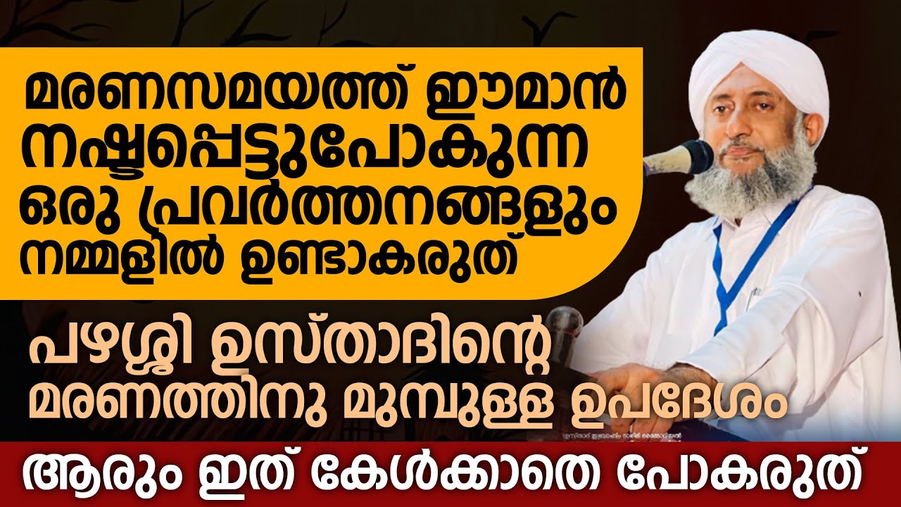 പഴശ്ശി ഉസ്താദിന്റെ മരണത്തിനു മുമ്പുള്ള ഉപദേശം | Latheef Saadi pazhassi Speech | Islamic Speech