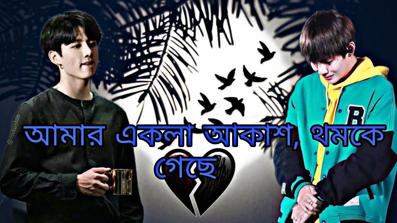 আমার একলা আকাশ💚💜PART~1😌TAEKOOK BANGLA DUBBING 🌺