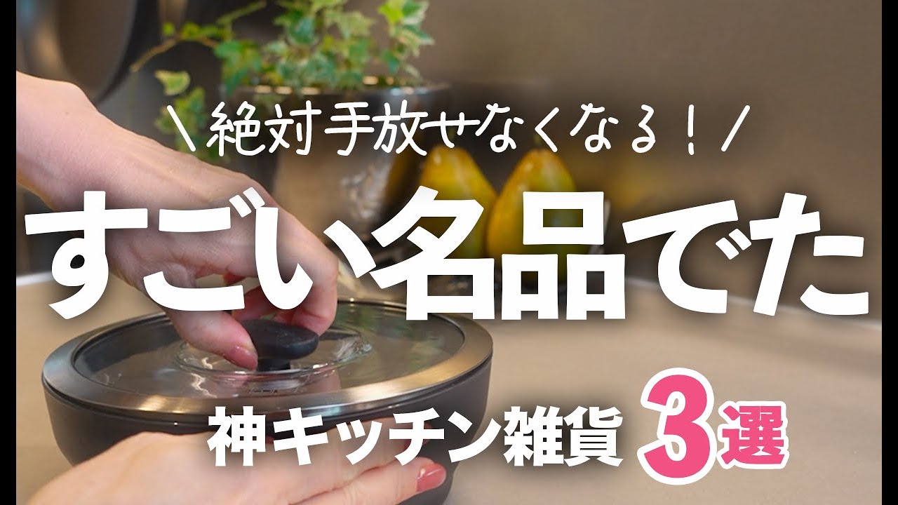【すごい名品でた！】使ったら手放せなくなる神キッチン雑貨３選/Anyday/レンジ料理/水切りマット/解凍プレート