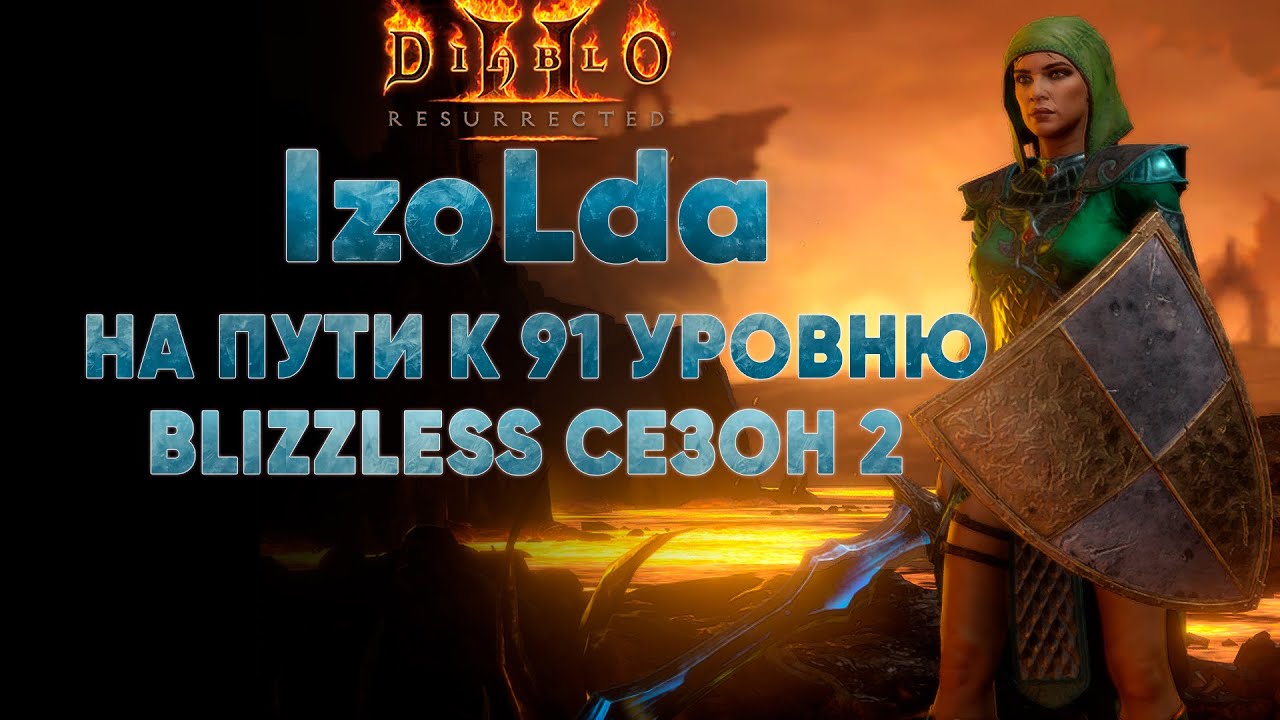 IzoLda новая сборка  | D2R Blizzless Softcore #18