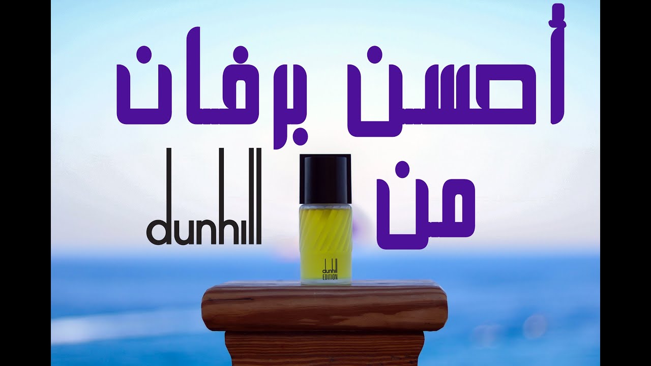اجمل برفان في دانهيل . dunhill edition . برفان زمان و كل زمان !!  #dunhill #بازار_الهواري #خليك_انيق