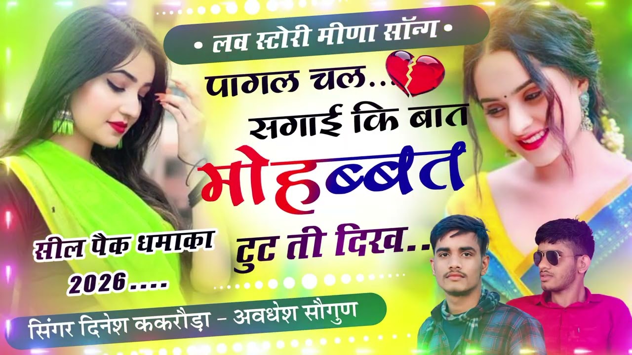 Meena geet ॥ Meenawati Geet - पागल चल सगाई कि बात मोहब्बत टुट ती दिख॥Dinesh kakroda Avdhesh Rehadiya