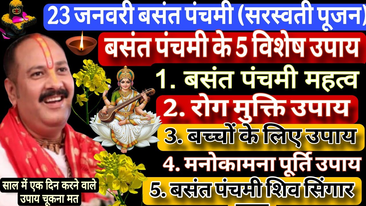 23 जनवरी बसंत पंचमी के दिन करे  विशेष उपाय साल मे 1 दिन करने वाल उपाय #basantpanchami #pradeepmishra