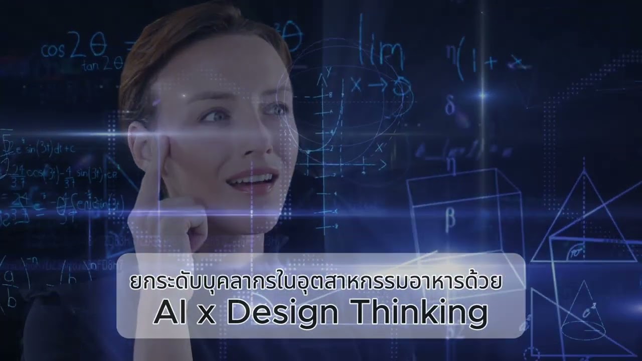 [BOI STEM++] AI x Design Thinking เพื่อยกระดับการพัฒนาผลิตภัณฑ์และนวัตกรรมอาหารยุคใหม่