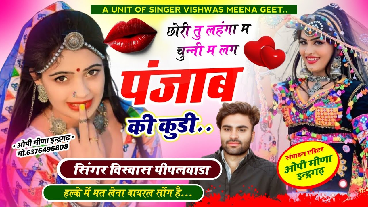 ट्रेडिंग वायरल सोंग 👑छोरी तु लहंगा म चुन्नी म लग पंजाब की कुडी ‼️ Singer Vishwas Meena Peeplwada 