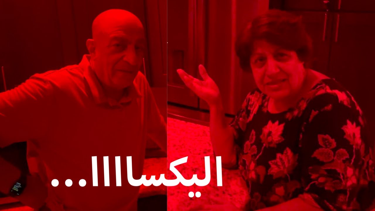 الخدامة الالية تخبلت علينا  || معاناة ماما سعاد و بابا ابراهيم مع اليكسا