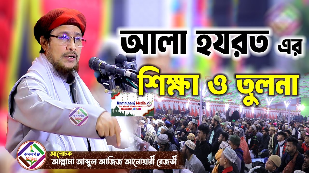 আলা হযরত ইমাম আহমেদ রেজা খান এর শিক্ষা ও তুলনা ! আব্দুল আজিজ আনোয়ারী রেজভী