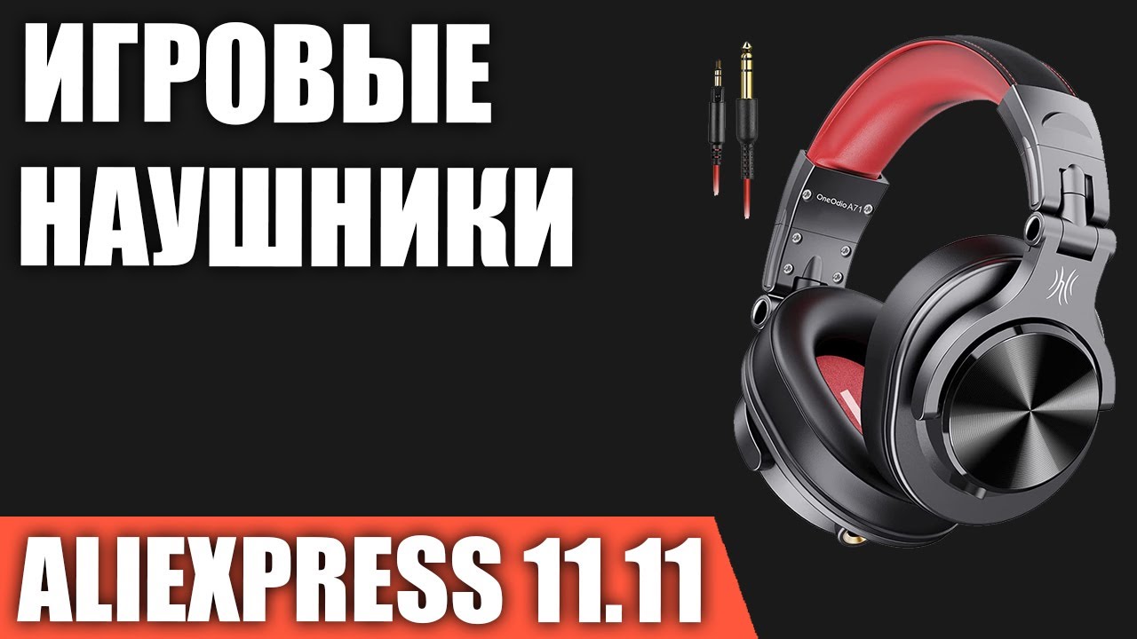 ТОП—7. Лучшие игровые наушники с AliExpress. РАСПРОДАЖА 11.11.2021