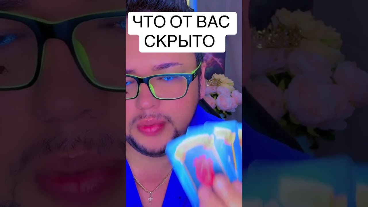 Что от вас скрыто 🙄🕊 #таро #tarot #константин_проводник 