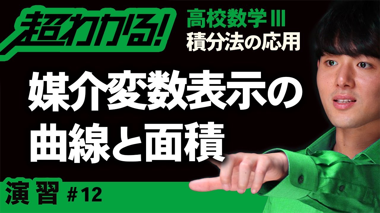 媒介変数表示の曲線と面積【高校数学】積分法の応用＃１２
