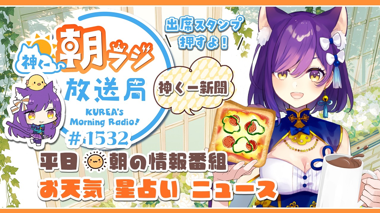神くー朝ラジ放送局 Morning Radio～2/17(火)1532回 平日☀朝の情報番組☀朝ごはんやリスナー参加コーナーも！【Vtuber神城くれあ】📅出席スタンプ有り