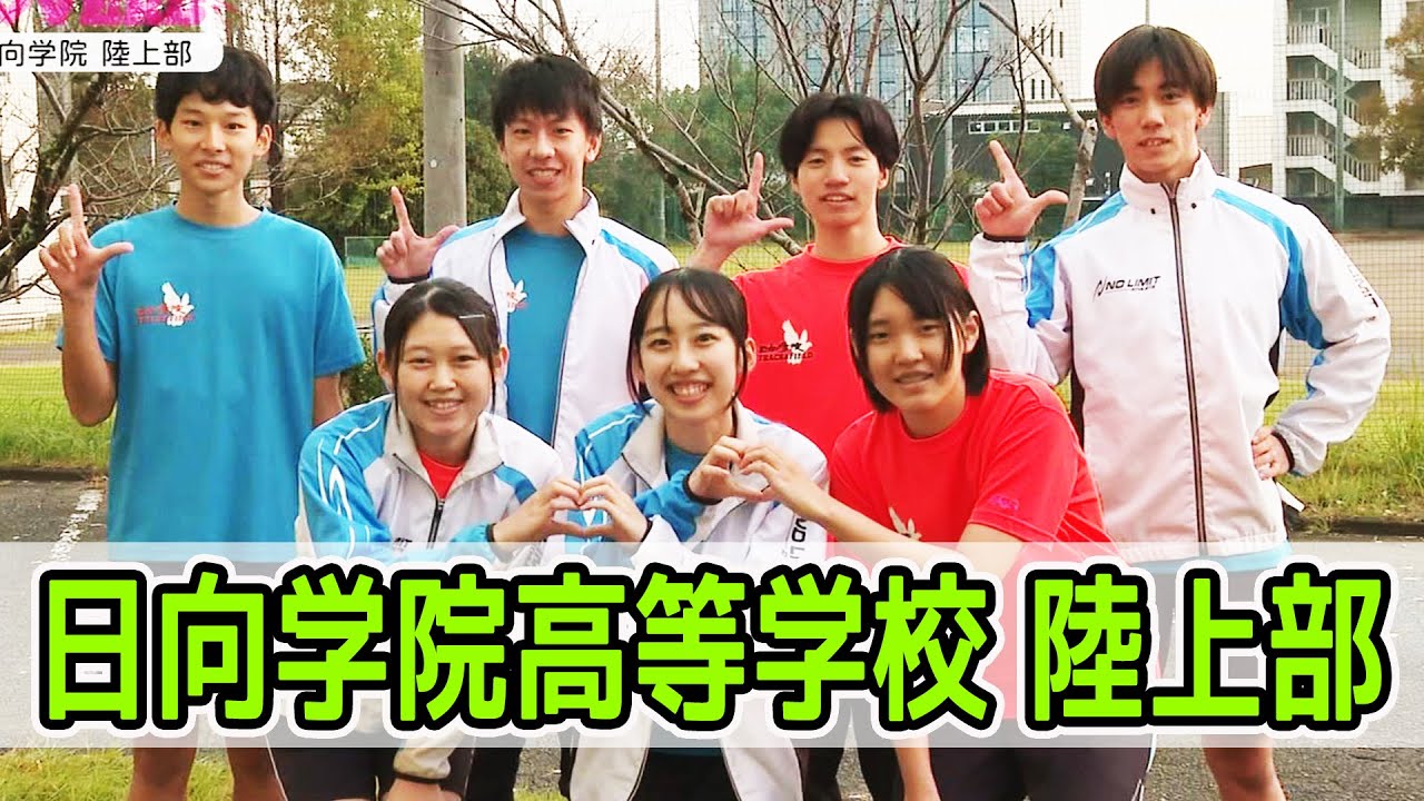 日向学院高等学校 陸上部を紹介！！　情報ワイド番組まるっと！「部活LOVERS」#陸上部 #日向学院高等学校 #部活