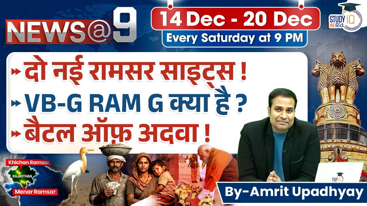 News@9 l Current Affairs l 14 Dec - 20 Dec l Amrit Upadhyay l StudyIQ IAS Hindi