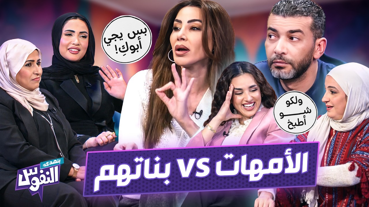البنات واجهوا أمهاتهم! 😳🫣 ناديا وعمر بأصعب اختبار 😂 - بنهدي النفوس