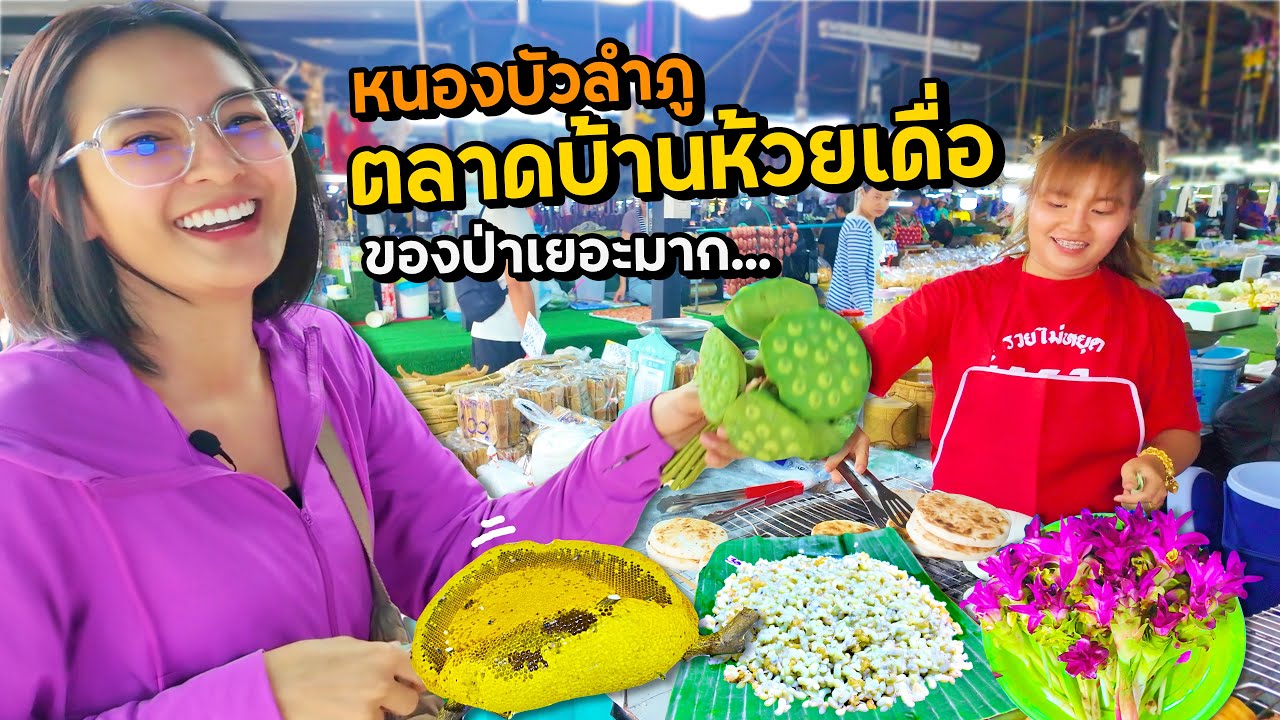 หนองบัวลำภู อาหารป่าเยอะ! ตลาดบ้านห้วยเดื่อ