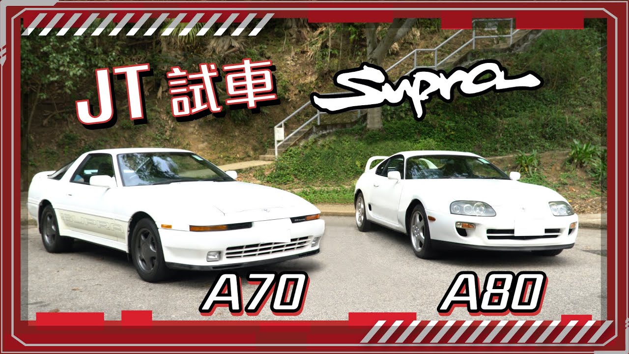 【JT試車】90年代JDM代表? 一次過試晒Supra A70 A80!